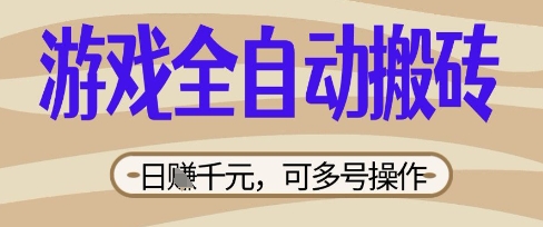 游戏全自动搬砖项目,日入数张,简单无脑有手就行,可矩阵多号操作【揭秘】-轻创终点站